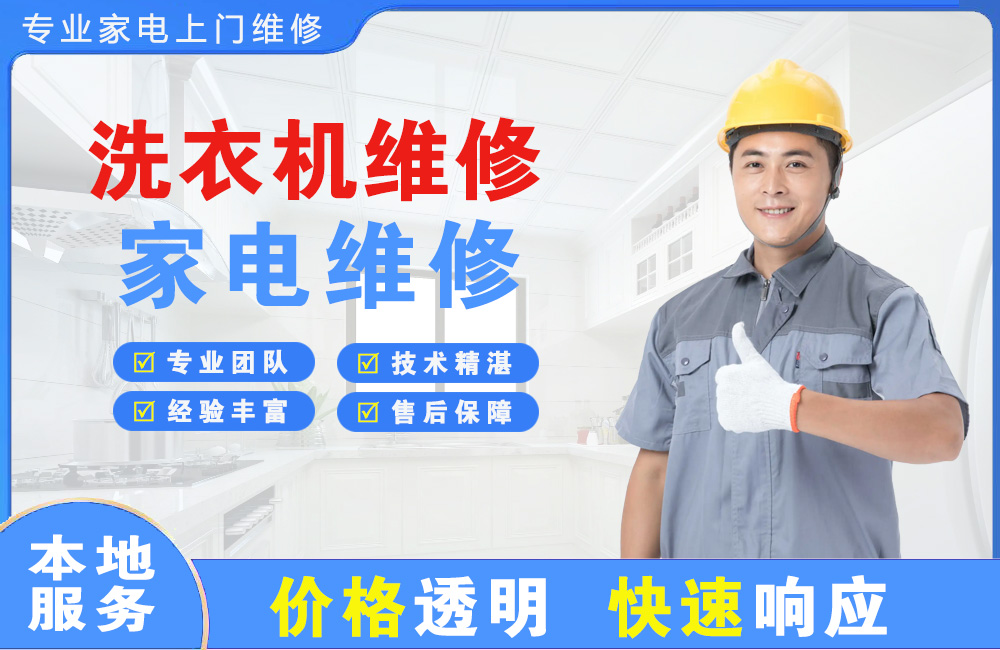宁波洗衣机维修