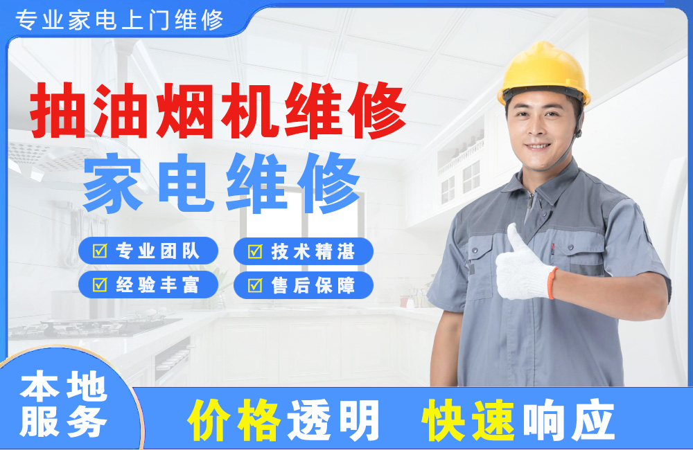 宁波抽油烟机维修