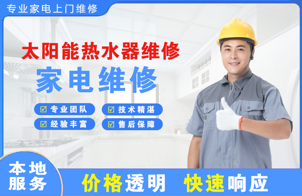 宁波太阳能热水器维修